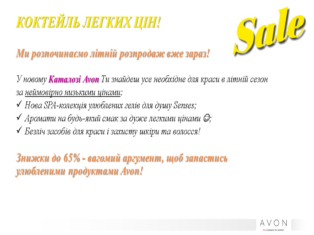 Ми розпочинаємо літній розпродаж вже зараз! У новому Каталозі Avon Ти знайдеш усе необхідне